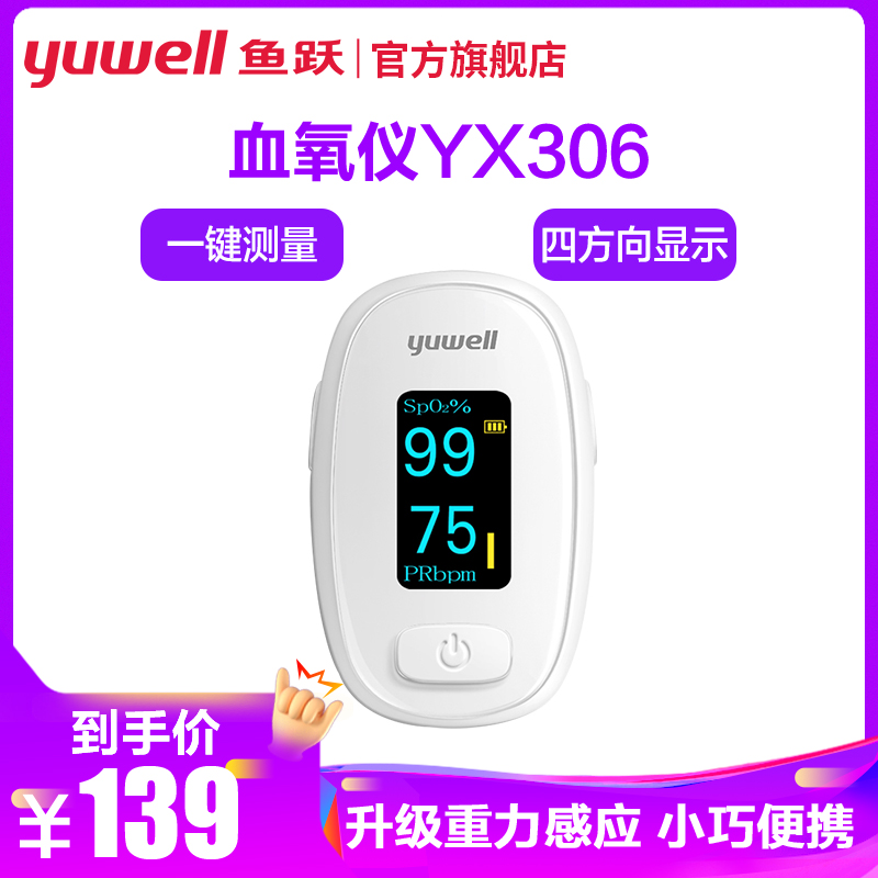 鱼跃 Yuwell 血氧仪鱼跃血氧仪yx306 鱼跃血氧仪yx306指夹式医用血氧饱和度检测家用手指脉搏检测仪 价格图片品牌报价 苏宁易购鱼跃旗舰店