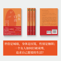 [正版] 我本自由:现代舞蹈家洪信子的不驯人生 自我实现 追求人生 女性人物/传记励志书籍 9787511743237
