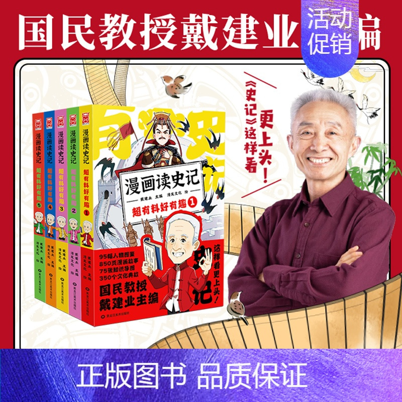 [正版]漫画读史记超有料好有趣 全套1-5册 戴建业主编魔性诗词课漫画历史线轻松学古文历史百科漫画书籍
