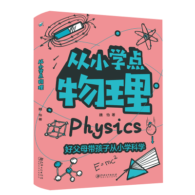 正版新书]从小学点物理魏怡 著9787548083566