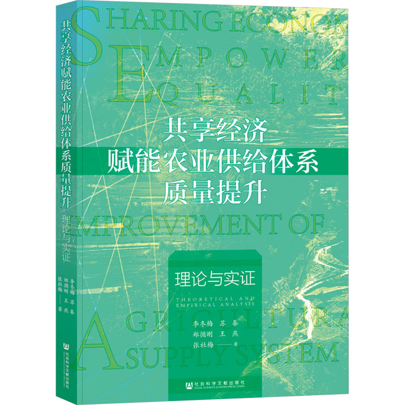 [M]共享经济赋能农业供给体系质量提升 理论与实证-9787522824581高清大图