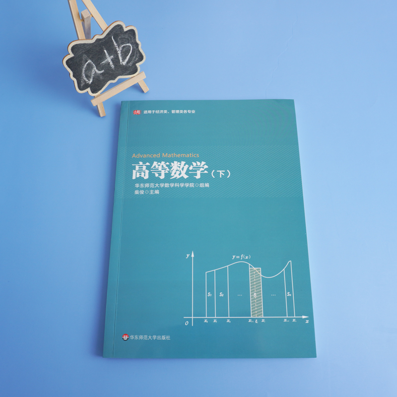 醉染图书高等数学 适用于经济类、管理类各专业(下)97875760154高清大图