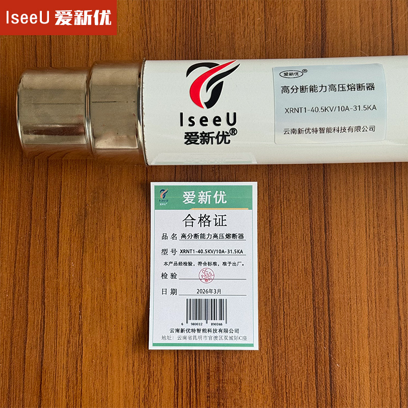 爱新优 高分断能力高压熔断器XRNT1-40.5KV/10A-31.5KA根高清大图