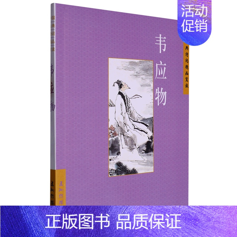 [正版]文中国古典诗词精品赏读丛书:韦应物 9787508549736