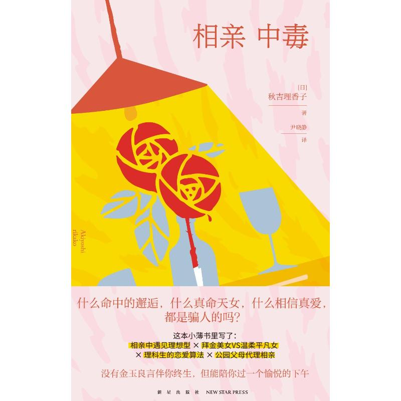 【M】相亲中毒-9787513336185