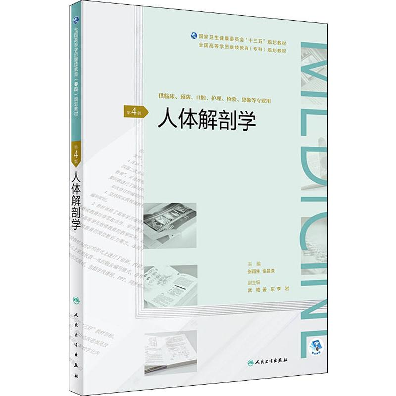 [M]人体解剖学 第4版-9787117271530高清大图