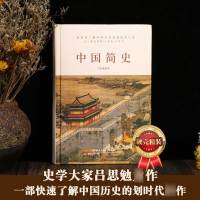 正版 中国简史/中国通史吕思勉著 中华上下五千年中国历史书籍正版全套古代史文化世界简史通史历史知识读物书教科书籍史纲书