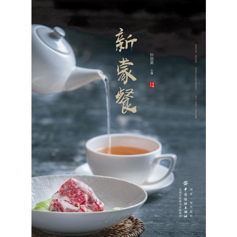 [正版]新蒙餐 孙剑昊 著 菜谱生活 书店图书籍 有限公司高清大图