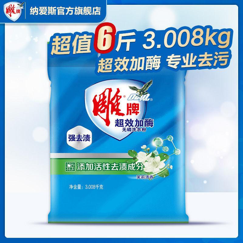 雕牌[6斤装]超效加酶洗衣粉洗衣粉大袋家用批发价香味 [加酶超效洗衣粉]图片