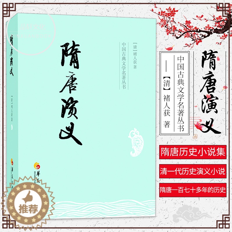 【醉染正版】正版 隋唐演义/中国古典文学名著丛书 是隋唐历史小说集大成之作,也是有清一代历史演义小说中的作品 古典历