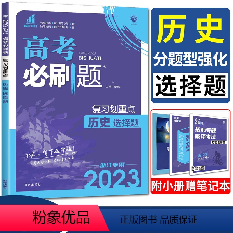 历史 浙江省 [正版]2023浙江高考必刷题历史分题型强化历史选择题 复习划重点选考高考复习卷强基小题大题押题卷高中历史