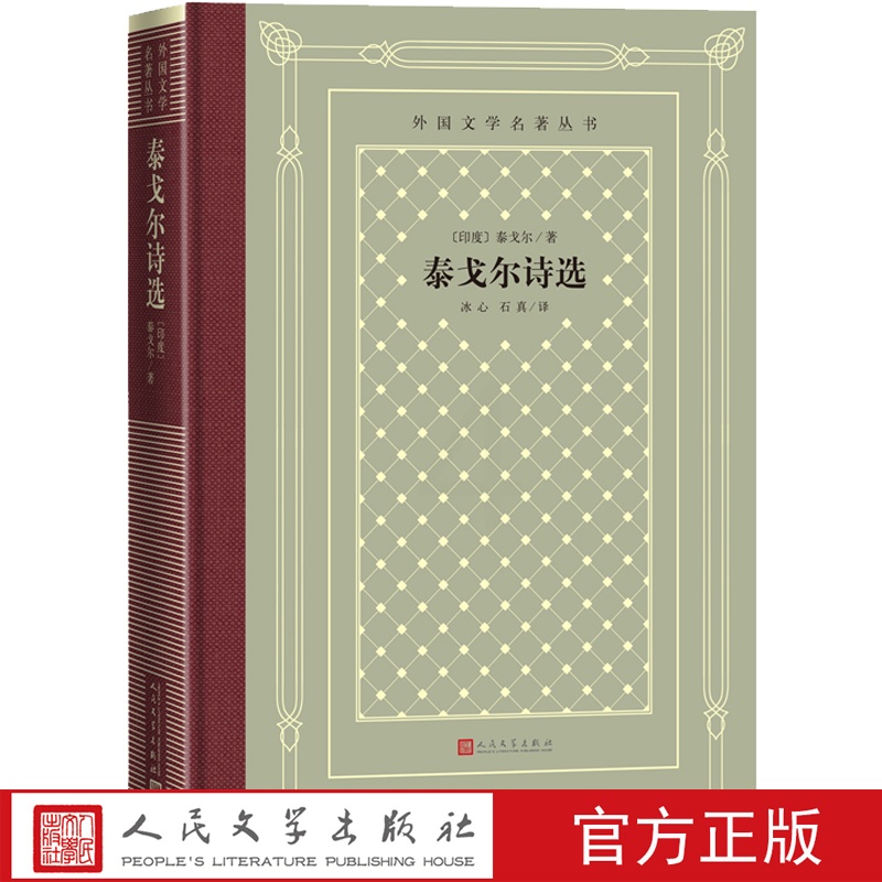[正版]泰戈尔诗选泰戈尔吉檀迦利生如夏花冰心石真外国文学名著丛书网格本诺贝尔文学奖诗歌高清大图