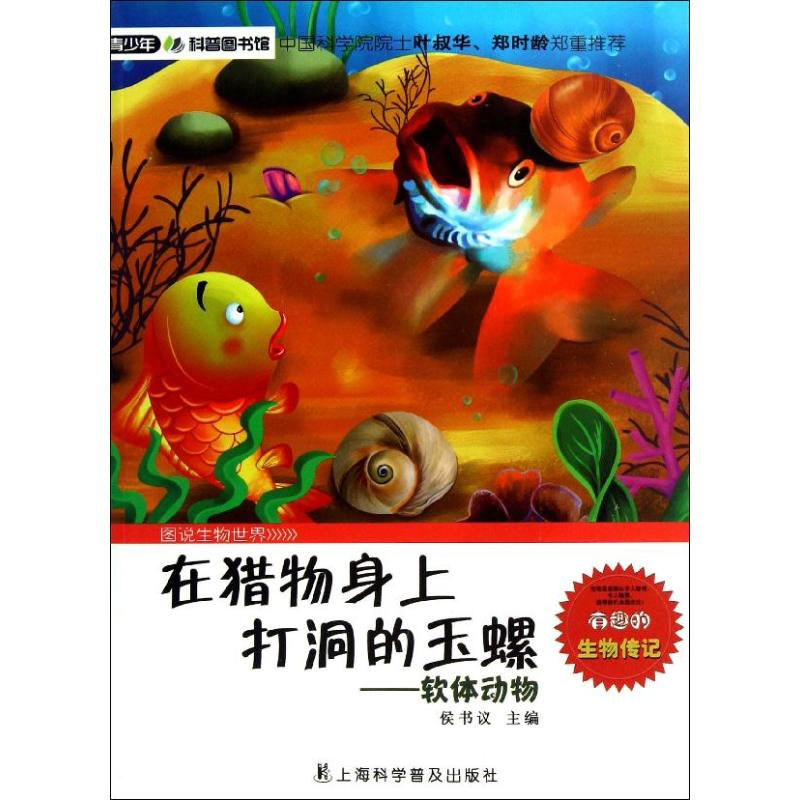 醉染图书在猎物身上打洞的玉螺9787542756107高清大图