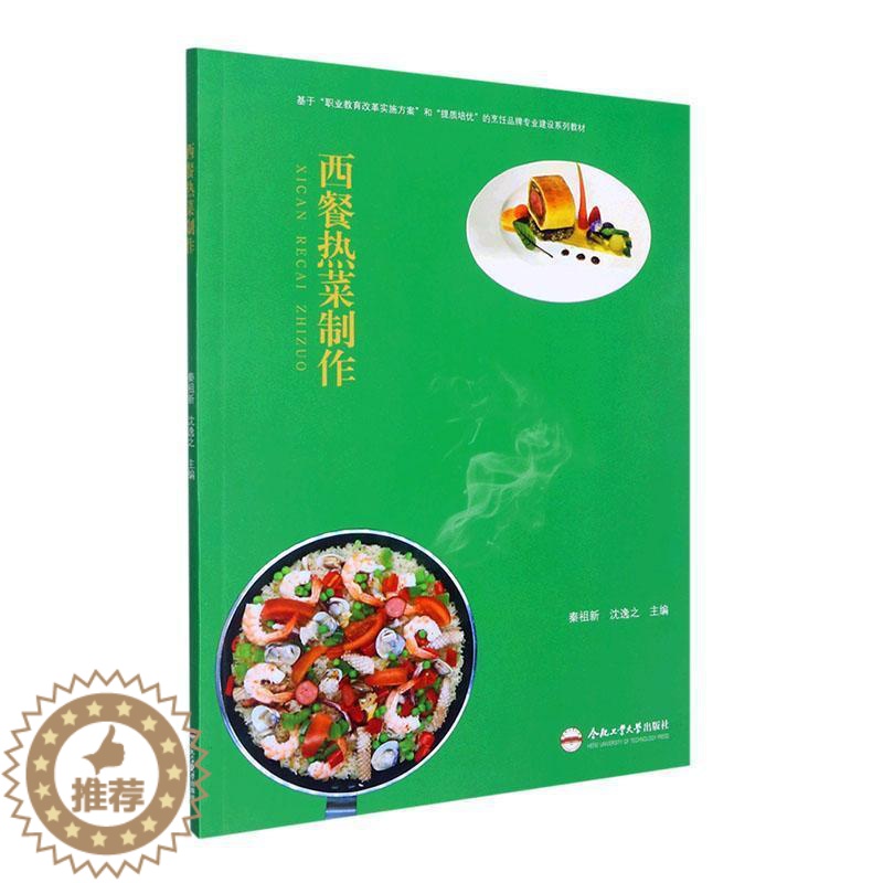 [醉染正版]西餐热菜制作秦祖新 书菜谱美食书籍高清大图