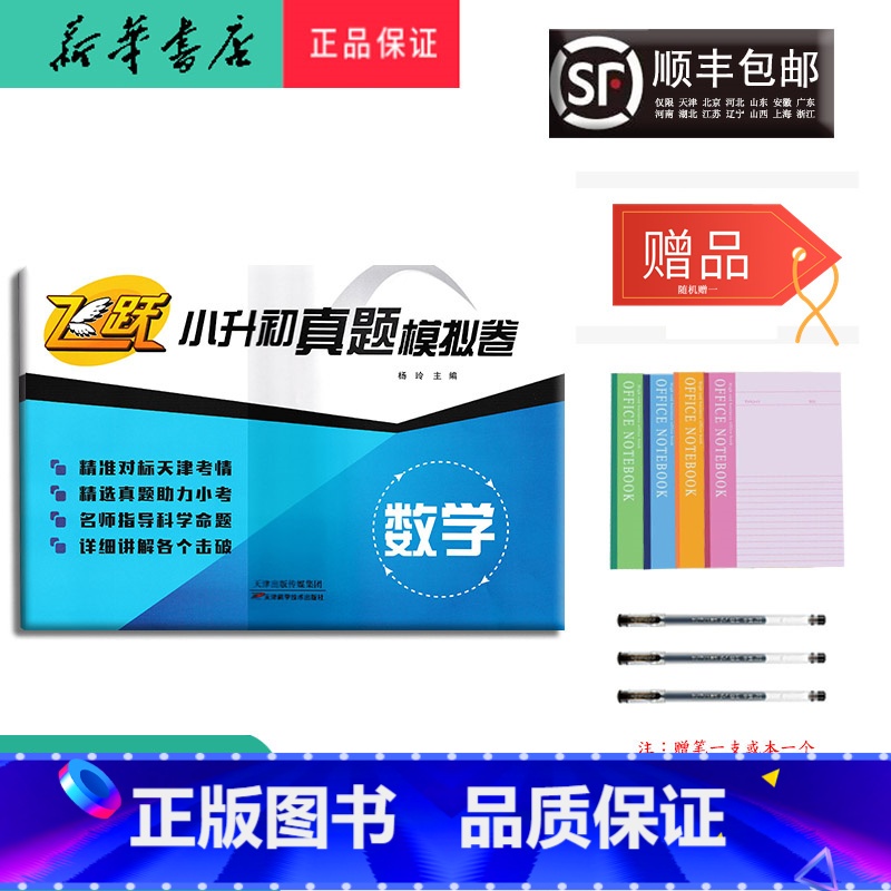 [正版] 2024新版 飞跃 小升初真题模拟试卷 数学 天津高清大图