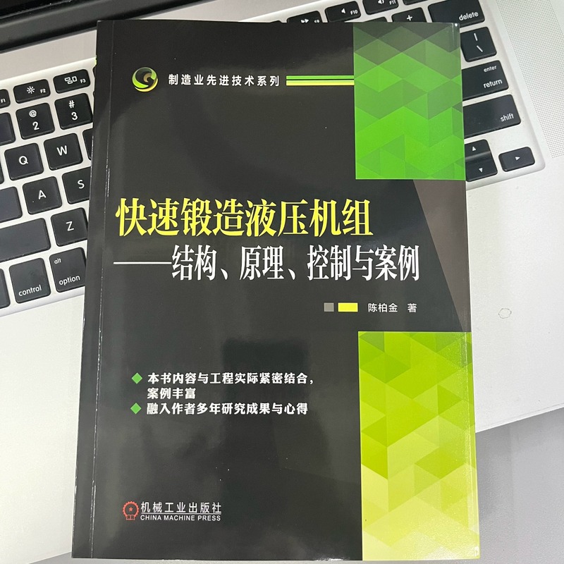 [正版]快速锻造液压机组 结构 原理 控制与案例 陈柏金 锻造液压机 自由锻造 锻造操作机 快速锻造液压机组 制造业先高清大图