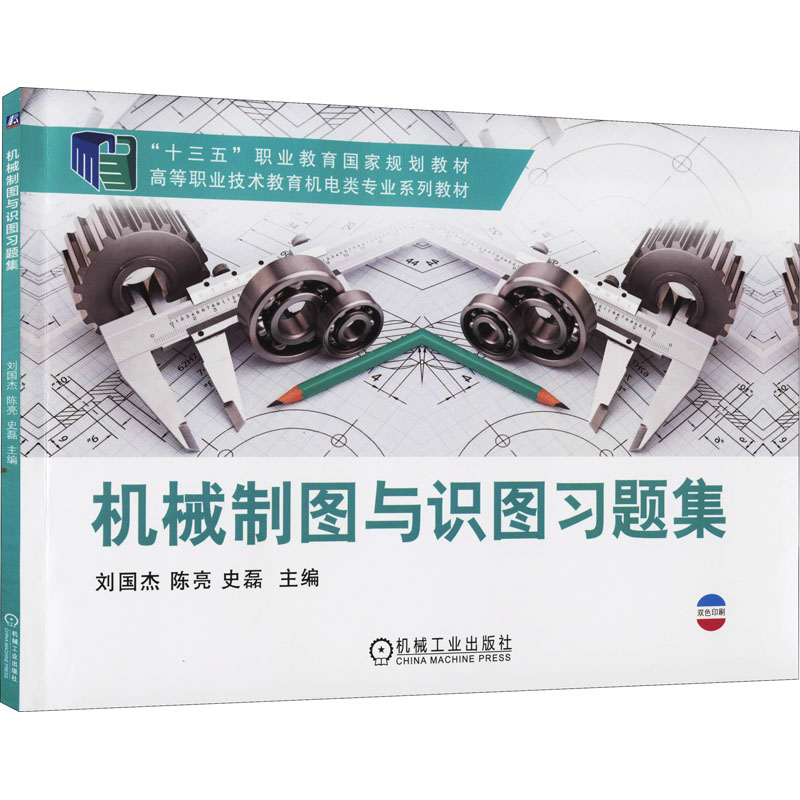醉染图书机械制图与识图习题集9787111635932高清大图