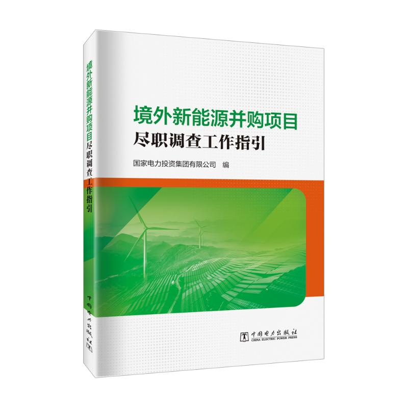 [M]境外新能源并购项目尽职调查工作指引-9787519874414高清大图