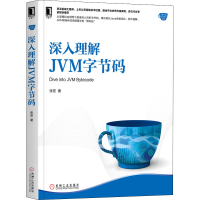 醉染图书深入理解JVM字节码9787111653721