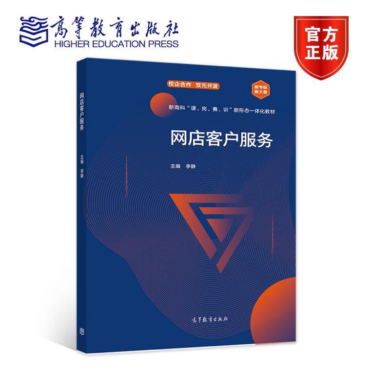 正版新书]网店客户服务李静9787040557077