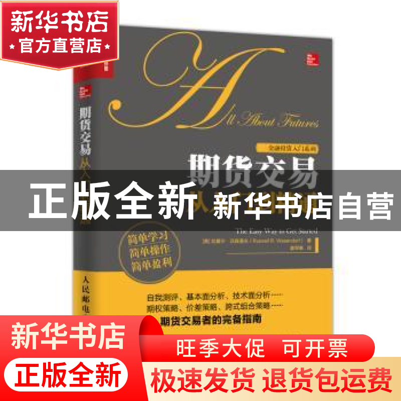 正版 期货交易从入门到精通 【美】拉塞尔·沃森道夫 人民邮电出版社