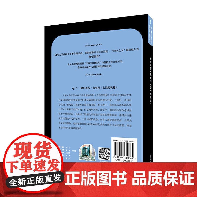 世界思想宝库钥匙丛书:解析贝蒂·弗里丹《女性的奥秘》高清大图
