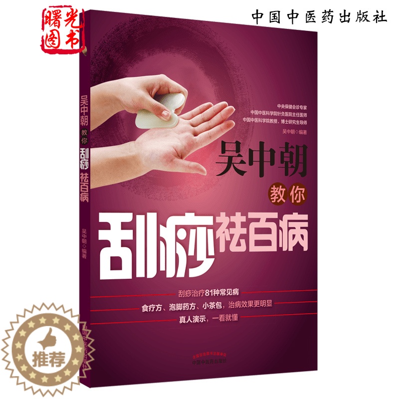 [醉染正版]吴中朝教你刮痧祛百病 刮痧治疗81种常见病 中医刮痧保健入门书籍 中医养生家庭保健 吴中朝编著 978751高清大图