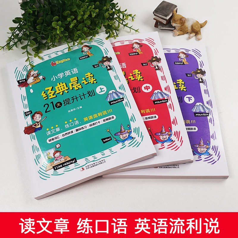 小学英语经典晨读21天(1-6年级)+ 小学英语音标(4册) 小学通用 [正版]3册小学英语晨读21天提升计划上中下经典