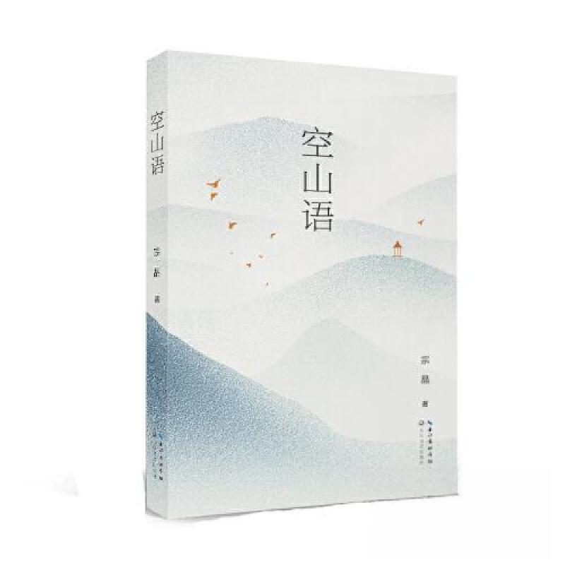 正版新书】空山语/宗晶宗晶9787570225071