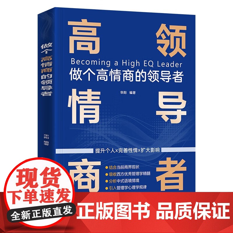 [央视网]做个高情商的领导者 管理的成功法则 规范化企业制度的智慧书籍 广东人民出版社 GD高清大图