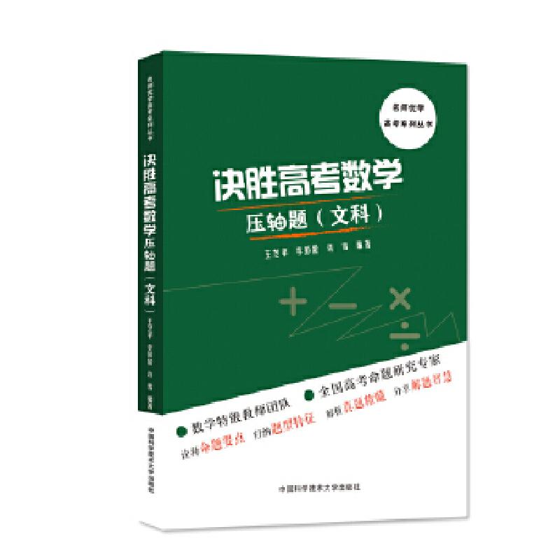 正版新书】决胜高考数学压轴题(文科)王芝平李彭龄许雪97873120