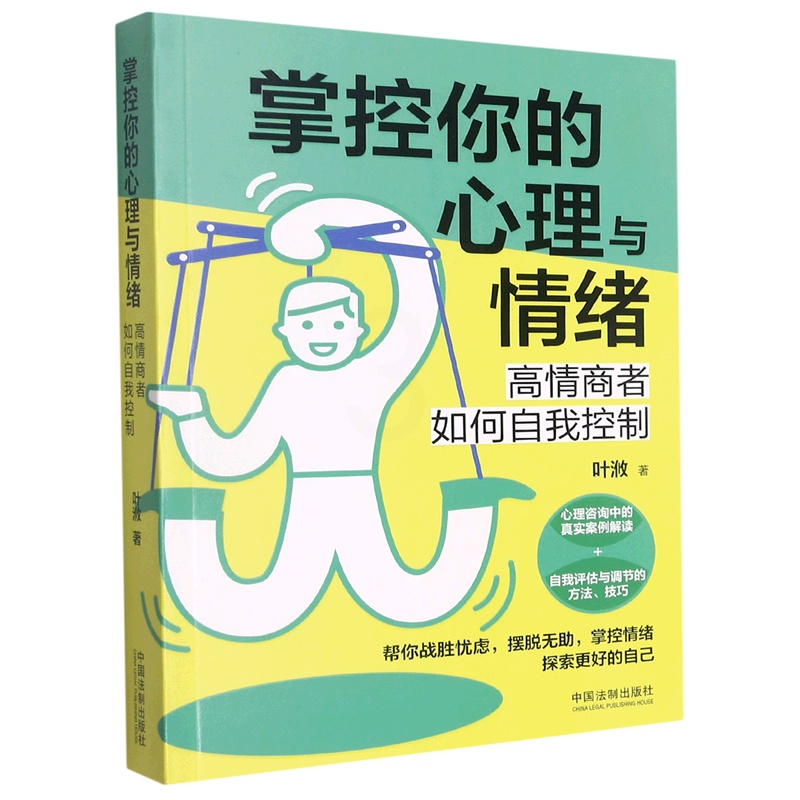 [正版]掌控你的心理与情绪(高情商者如何自我控制)高清大图