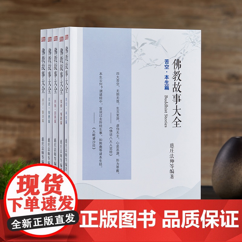 佛教故事大全:苦空·本生篇 慈庄法师 东方出版社 正版书籍高清大图