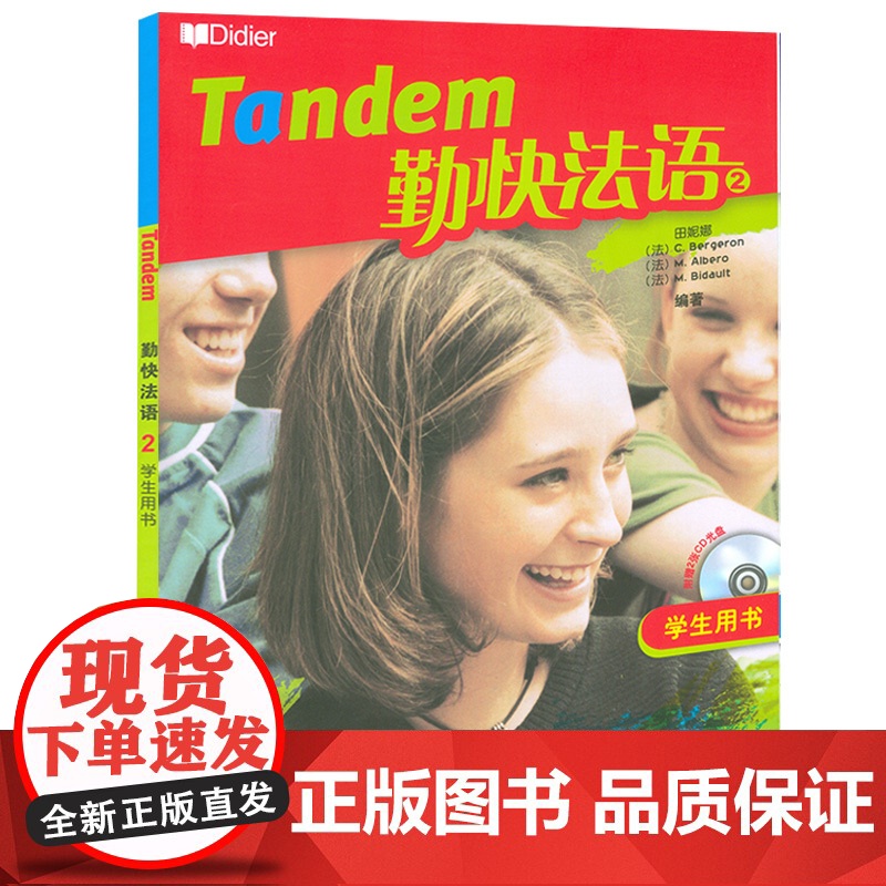 正版 勤快法语2第二册学生用书 初中学生法语自学书籍 基础法语入门 法语自学入门教材 外语教学与研究出版社 978756高清大图