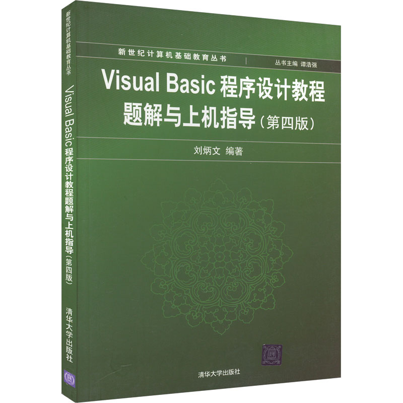 [M]Visual Basic程序设计教程题解与上机指导(第4版)-9787302208266高清大图