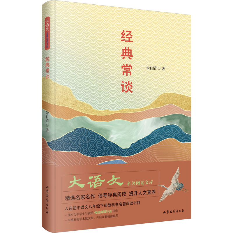 [M]经典常谈 朱自清 著 -9787532967919高清大图