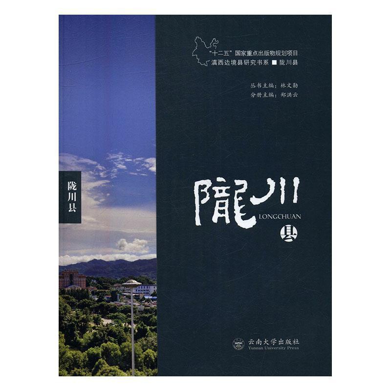 [正版]滇西边境县研究书系-陇川县郑洪云 陇川县概况旅游地图书籍高清大图