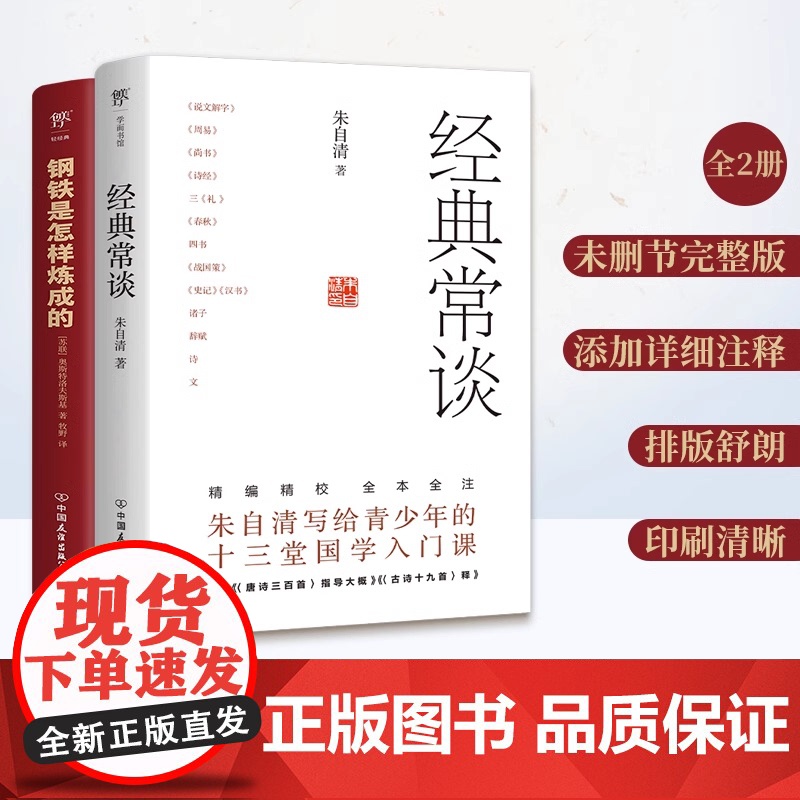 钢铁是怎样炼成的+经典常谈 全2册完整版无删减原著 八年级下册 初中生语文课外阅读 理解传统文化 传承英雄精神高清大图