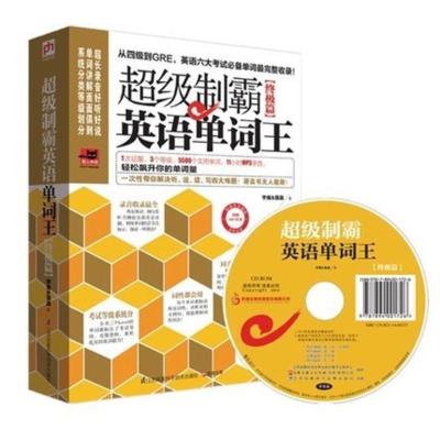 正版 超级制霸英语单词王(终极篇) 英语单词快速记忆手册 更有11小时MP3录音附赠 从四级到GRE,英语六大考试单词全