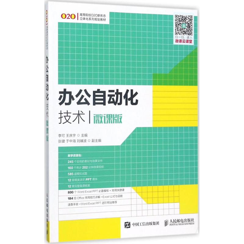 正版新书]办公自动化技术(微课版)/李可等(微课版)李可9787115高清大图