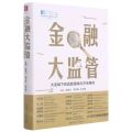 金融大监管(大变局下的监管逻辑与市场博弈)(精)/中国资本市场50人论坛智库系列丛书