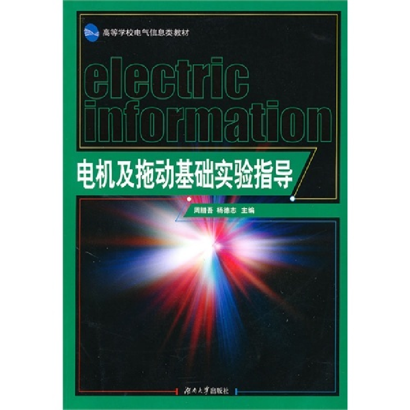 正版新书】电机及拖动基础实验指导周腊吾 杨德志9787811137811