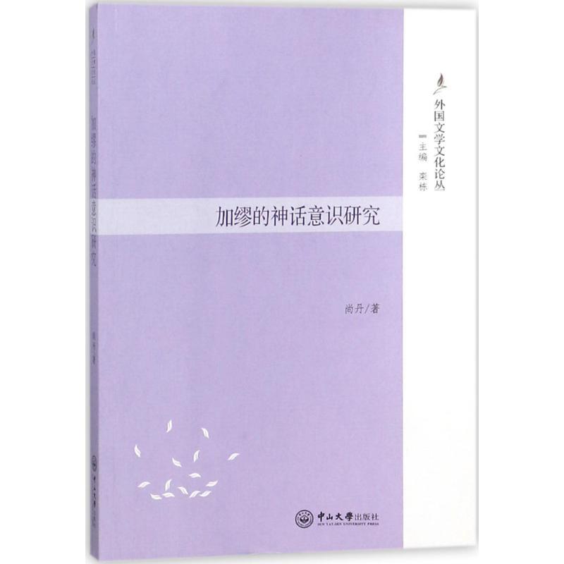 正版新书】加缪的神话意识研究尚丹 著;栾栋9787306062963
