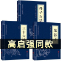 高启强同款狂飙】孙子兵法+三十六计+鬼谷子（全三册）原版原著国学名著军事谋略奇书史记资治通鉴类学生成人版兵法书籍36计狂