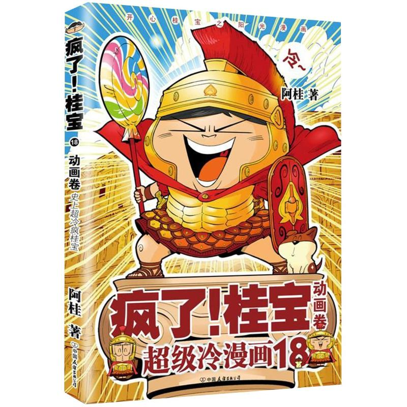 [M]动画卷(钻石卷)/疯了桂宝18/阿桂作品-9787505743618高清大图