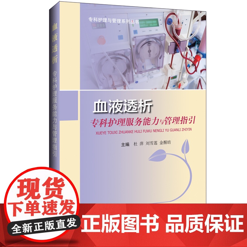 血液透析专科护理服务能力与管理指引