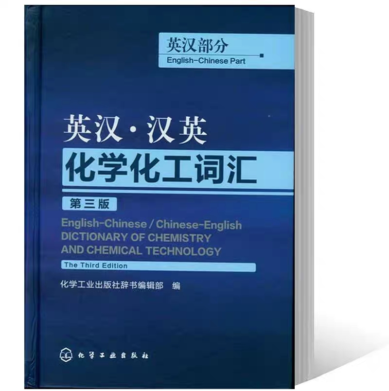 [正版] 英汉 汉英化学化工词汇 英汉部分 第三版 英语工具书 英语词典 英语翻译 化工英语词典工具书 化学工业出版社高清大图