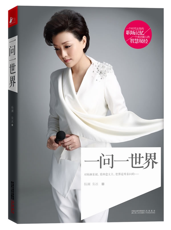 单本全册 [正版]女人书籍修养气质 一问一世界 杨澜书籍 书 杨澜自传记主持人杨澜访谈录回忆录 中国现当代散文随笔励志书高清大图