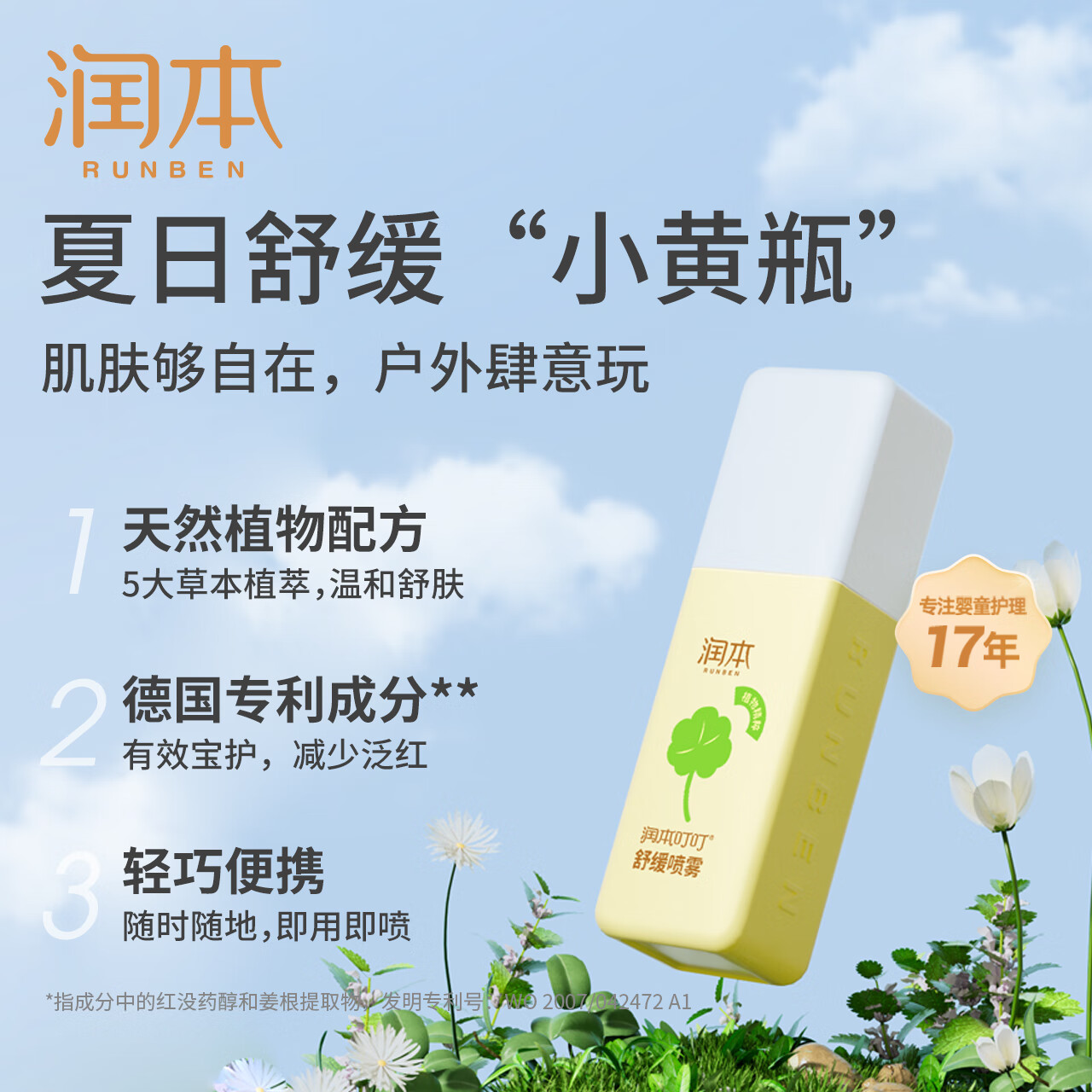 润本(RUNBEN)叮叮舒缓喷雾儿童叮包舒缓红包舒缓清凉便携喷雾防护 叮叮舒缓喷雾75ML*1瓶高清大图