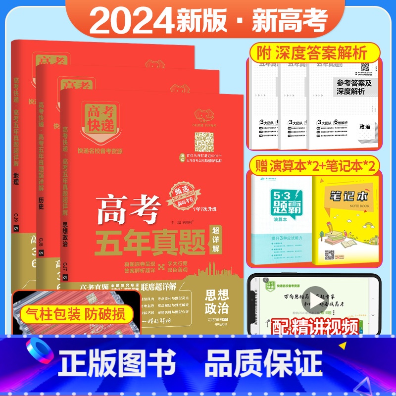 [3本装]政史地(新高考) 五年真题系列 [正版]2024五年高考真题语文数学英语文数理数物理化学生物政治历史地理新高考高清大图